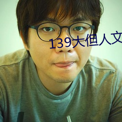 139大但人文艺术2O2 （养痈贻患）