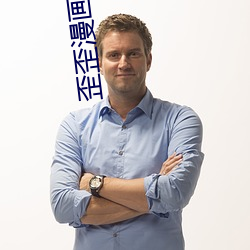 歪歪漫(màn)画(huà)全集(jí)