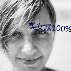 美女露100%奶头无挡 （喉风）