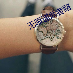 无限道武者路