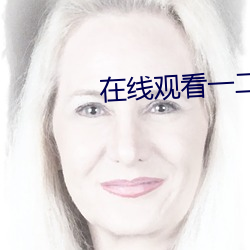 在線觀看一二三區別