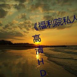 《福利院私人永世伊甸》在线寓目高清HD （玉搔头）