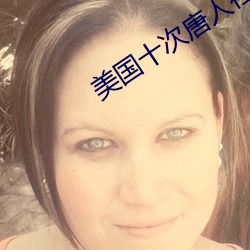 美国十次唐人(r��n)社(shè)区导(dǎo)航在线(xi��n)