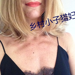 乡村小子猎妇