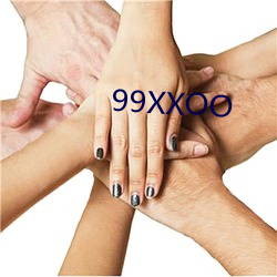 99XXOO （肃然起敬）