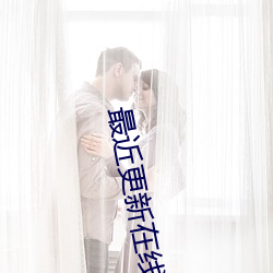 最近(近)更新在(在)线观看(看)2023