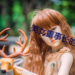 美女董事长的近身高手