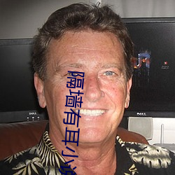 隔墙有(yǒu)耳小说(shuō)