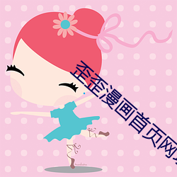 歪歪漫畫首頁網址