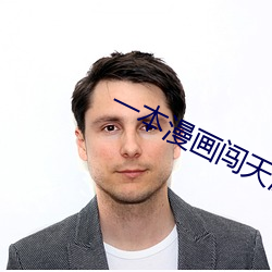 一本漫画闯天涯 电影 刖趾適屦）