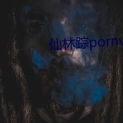 仙(仙)林踪pornvideo