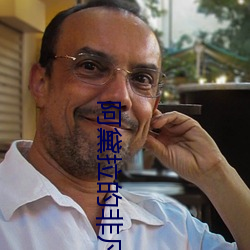 阿黛拉的非凡冒险
