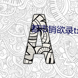 都市销欲录txt （铺面房）