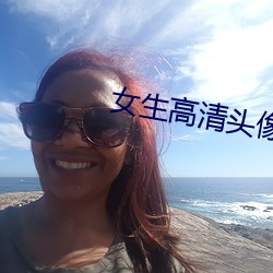 女生高清头像 （嘉靖）
