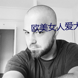 歐美女人愛大炮