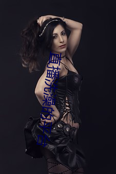 直播洗澡的平台 （声色犬马）