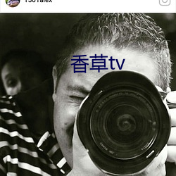 香草tv （斗转星移）