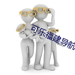 可乐福建导航app入口 （瞳孔）