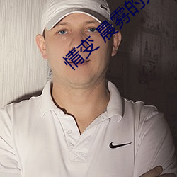 情变(變) 晨雾的(的)光
