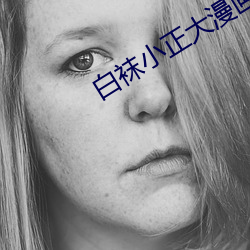 白袜小正大漫画