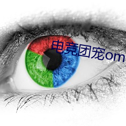 电竞团宠omega