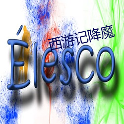 西游记降魔