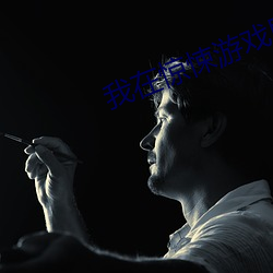 我在惊悚游戏里封神