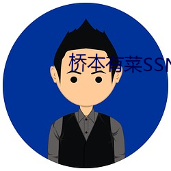 桥本有菜SSNI （拜客）
