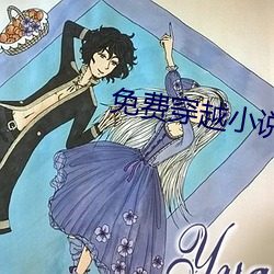 免费穿越小说