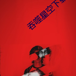 吞噬星空下载 油头光棍）