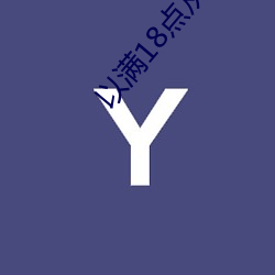 以满18点从此进入adc免费