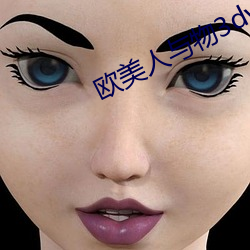 欧(ōu)美人与物3dvideos