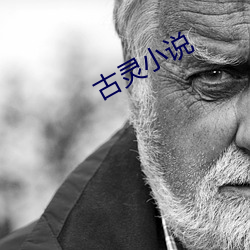 古靈小說