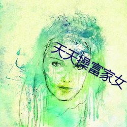天天操富家女