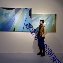 感谢你(你)我(我)的朋(朋)友(友)完整(整)版(版)