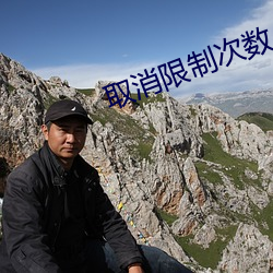 取消限制次数
