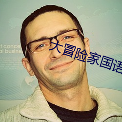 大冒险家国语(語)未删减(減)版在线