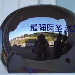 最強醫聖 沈風