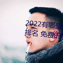 2022有哪些(xiē)免费的看片软件app排名 免费的(de)看片(piàn)软件APP推(tuī)荐