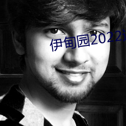 伊甸园2022入人口