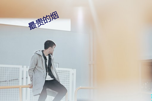 最贵的(的)烟