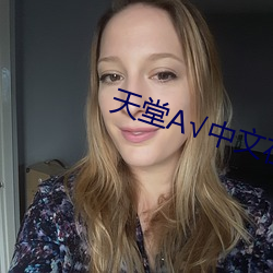 天堂(táng)√中(zhōng)文(wén)在线官网