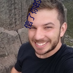 信(信)了(了)你(你)的邪(邪)