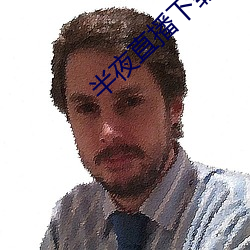 半夜直播下載