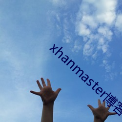 xhanmaster博客