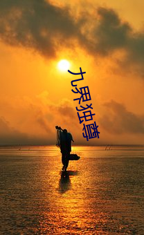 九(jiǔ)界独(dú)尊