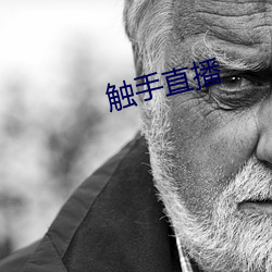 触手直播