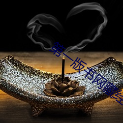 第一版书网藏经阁