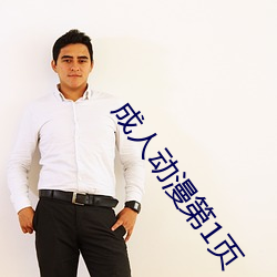 成人动漫第1页(yè)