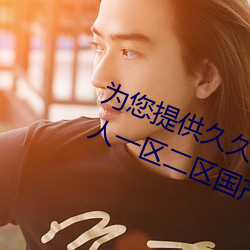 为您提供久久久久精品免费看国产成人一区二区国产亚洲色婷